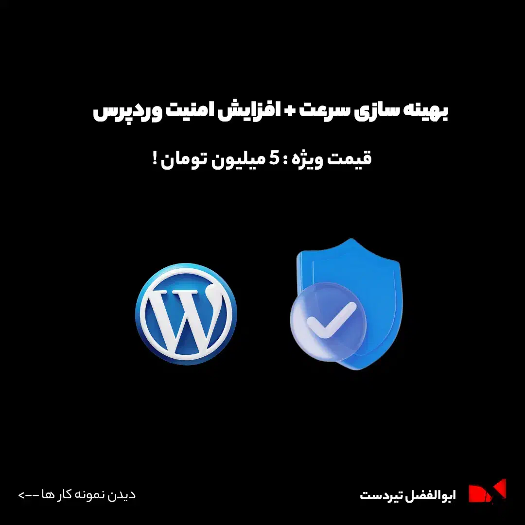 بهینهسازی کامل وردپرس + افزایش سرعت + امنیت کامل|خدمات رایانهای و موبایل|تهران, شهرک غرب|دیوار