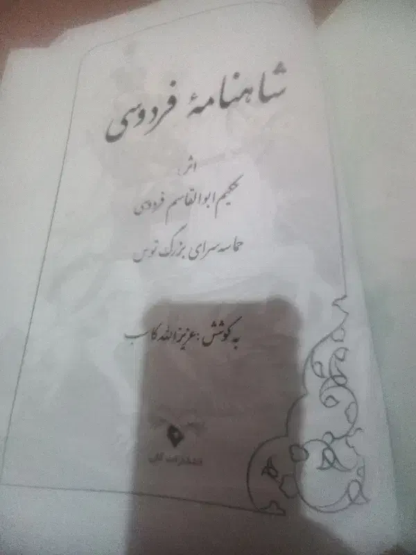 یک جلود کامل کناب شاهنامه فردوسی|کتاب و مجله تاریخی|شهرکرد, |دیوار