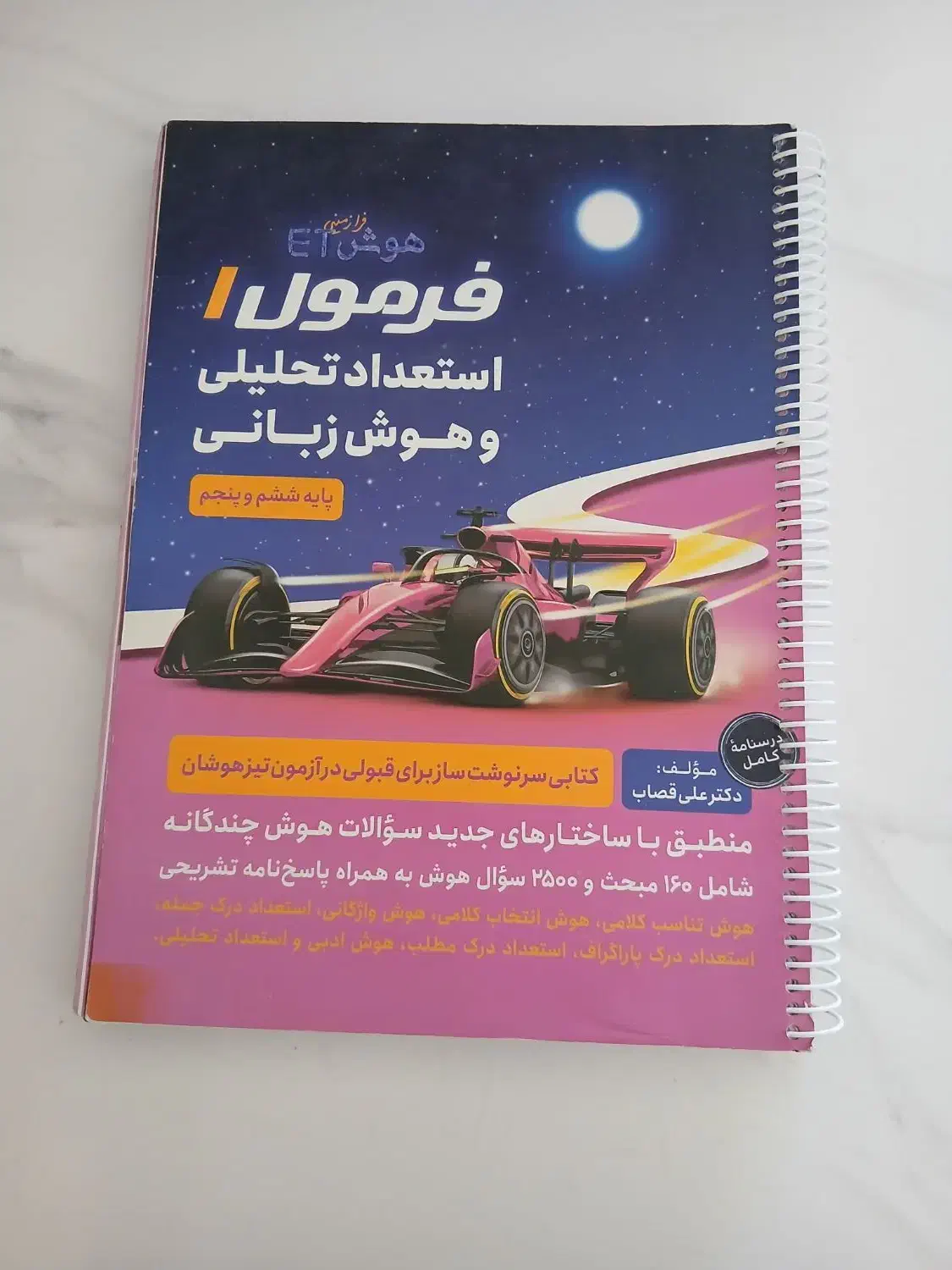 کتاب هوش etمناسب امتحان ورودی تیزهوشان|کتاب و مجله آموزشی|شیراز, صنایع الکترونیک|دیوار