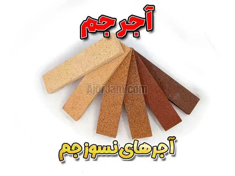 آجر نسوز مدل های شاموتی SP1 - آجر جم|مصالح و تجهیزات ساختمان|قم, چهل درخت‎|دیوار
