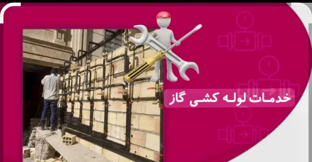 لولهکشی گاز با مجوز رسمی ،با شرایط نقد و اقساط|خدمات پیشه و مهارت|جیرفت, |دیوار