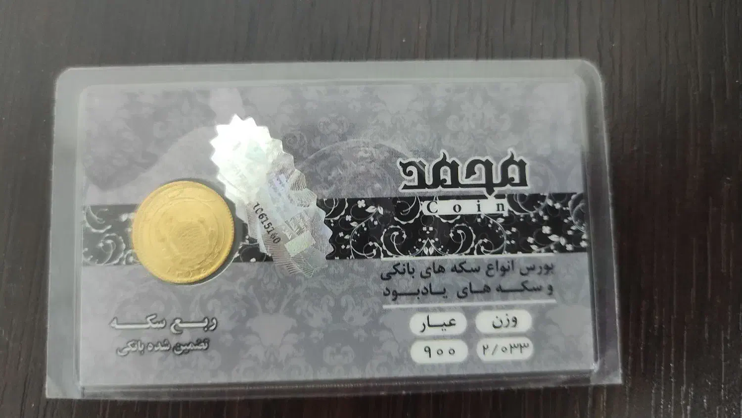 فروش ربع سکه بانکی|جواهرات|بندر کنگان, |دیوار