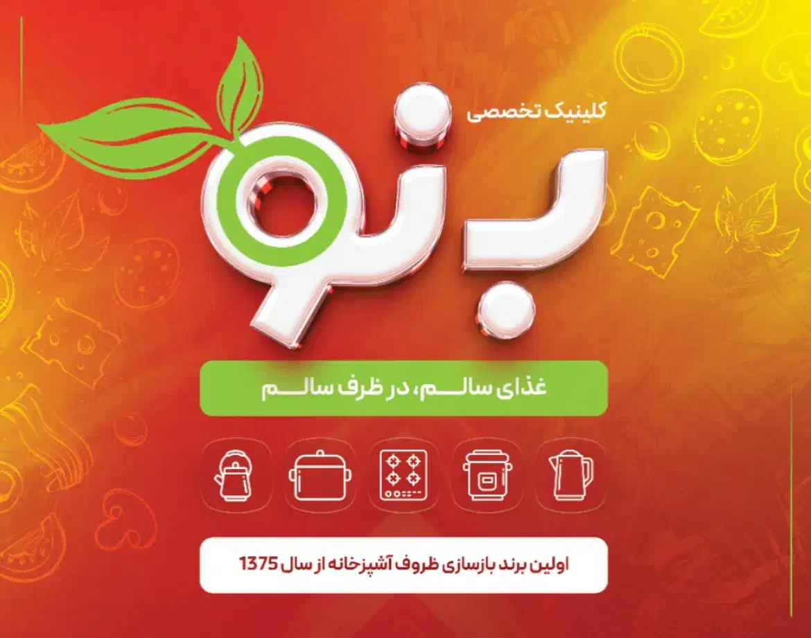 بازسازی ظروف و لوازم آشپزخانه «کلینیک بنو»|خدمات پیشه و مهارت|اصفهان, سرتاوه|دیوار