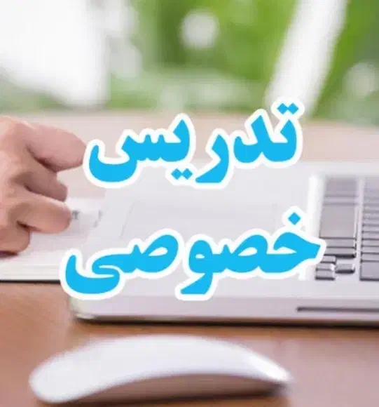 کلاس خصوصی|خدمات آموزشی|خوی, |دیوار