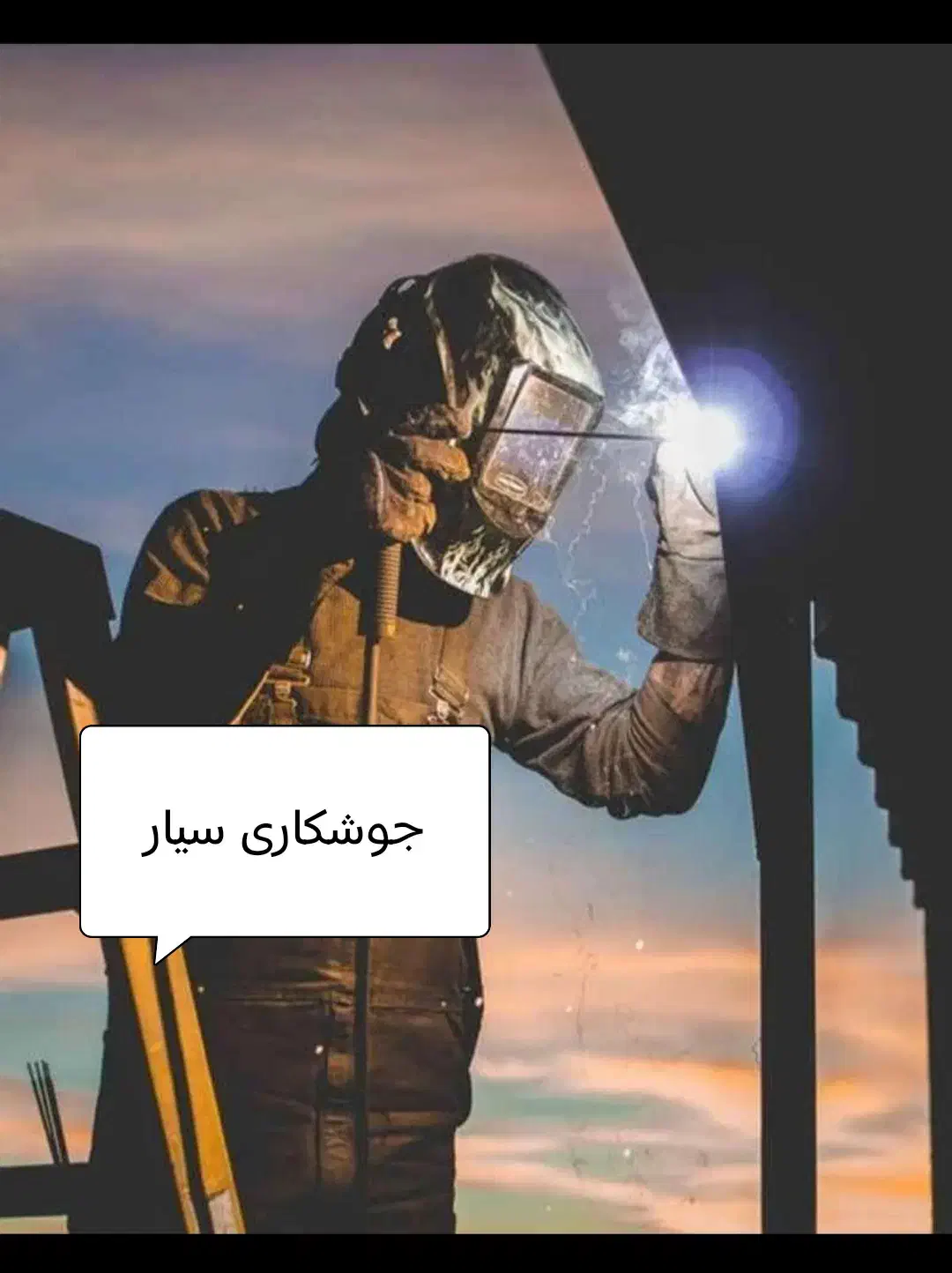 جوشکاری سیار|خدمات پیشه و مهارت|پره‌سر, |دیوار