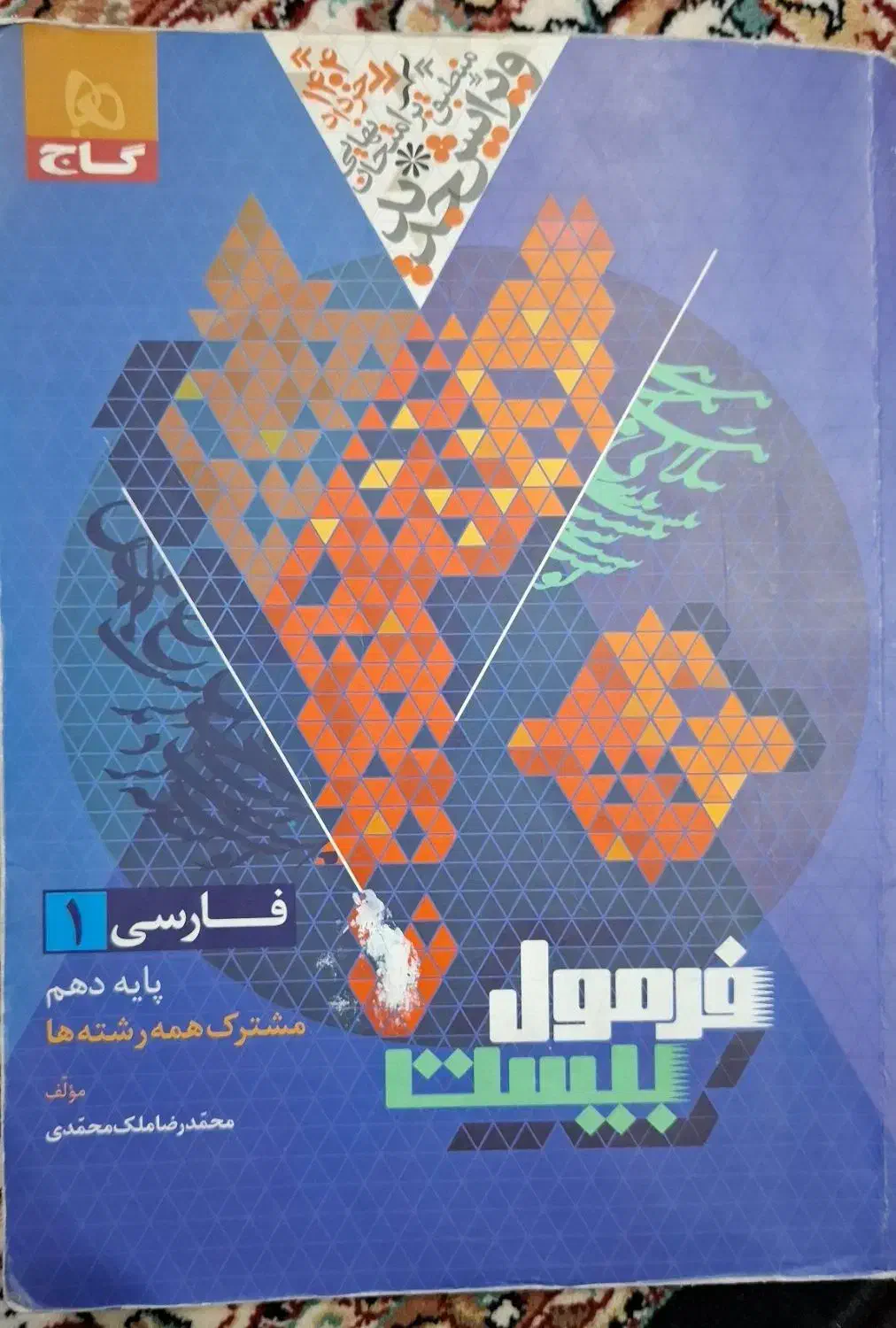 کتاب کار فارسی و زبان دهم|کتاب و مجله آموزشی|مرند, |دیوار