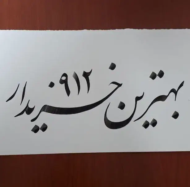 0912.10.10.626|سیم‌کارت|تهران, سنائی|دیوار