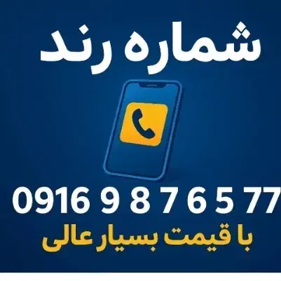 خط رند خوزستان|سیم‌کارت|اهواز, زیتون کارمندی|دیوار
