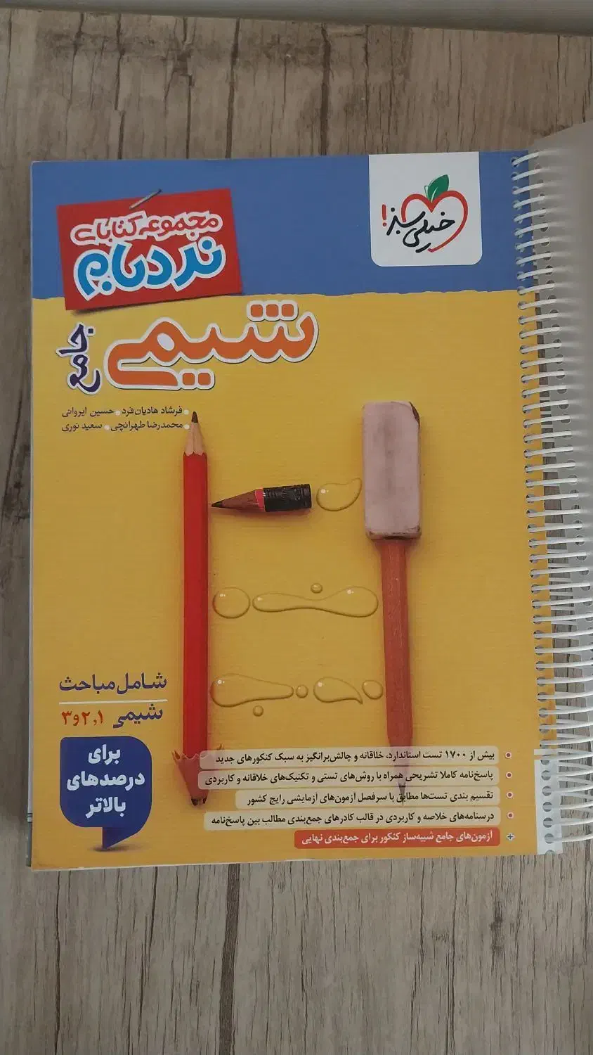 نردبام شیمی چال ۱۴۰۴|کتاب و مجله آموزشی|رفسنجان, |دیوار