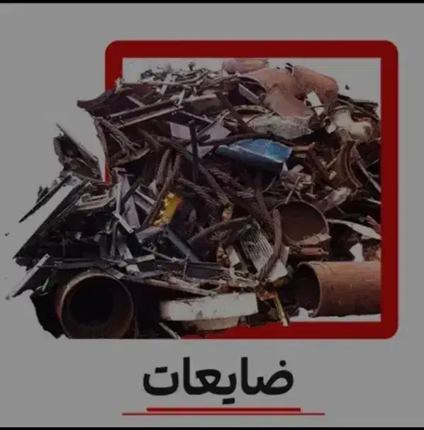 خریدضایعات درمنزل باوانت تمام وقت ب بالاترین قیمت|عمدهفروشی|نیشابور, هفده شهریور|دیوار