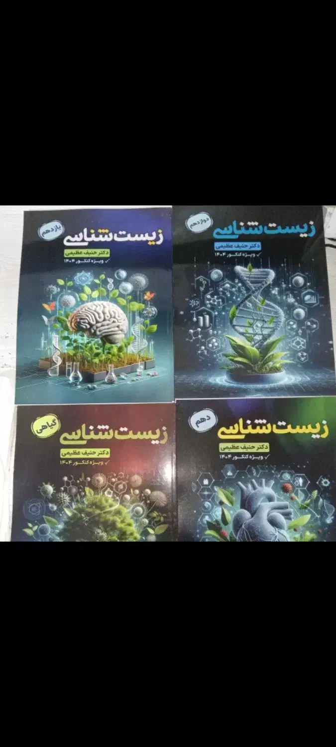 جزوه زیست حنیف عظیمی تمامی پایه ها|کتاب و مجله آموزشی|گرگان, |دیوار