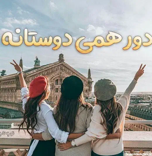 تور دورهمی دخترانه|تور و چارتر|رشت, بلوار گیلان|دیوار
