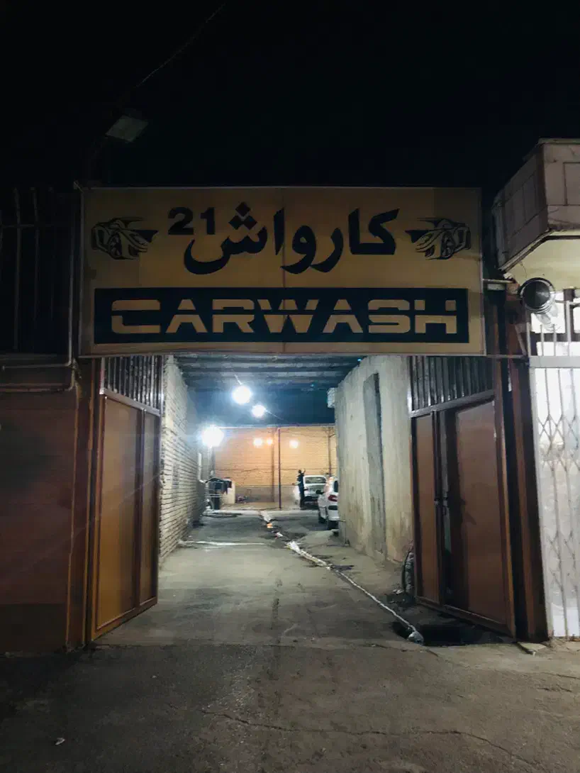 واگذاری امتیاز کارواش|فروش مغازه و غرفه|کرمانشاه, |دیوار