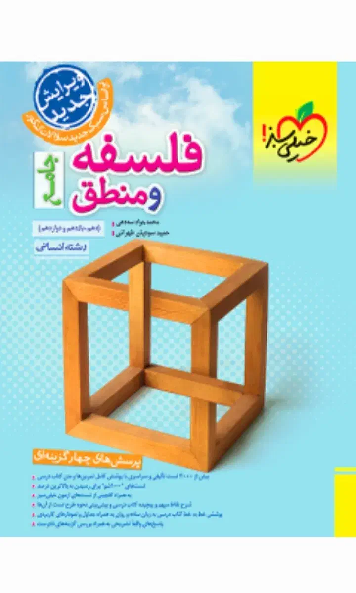 فروش کتاب تستی فلسفه و منطق جامع خیلی سبز|کتاب و مجله آموزشی|املش, |دیوار