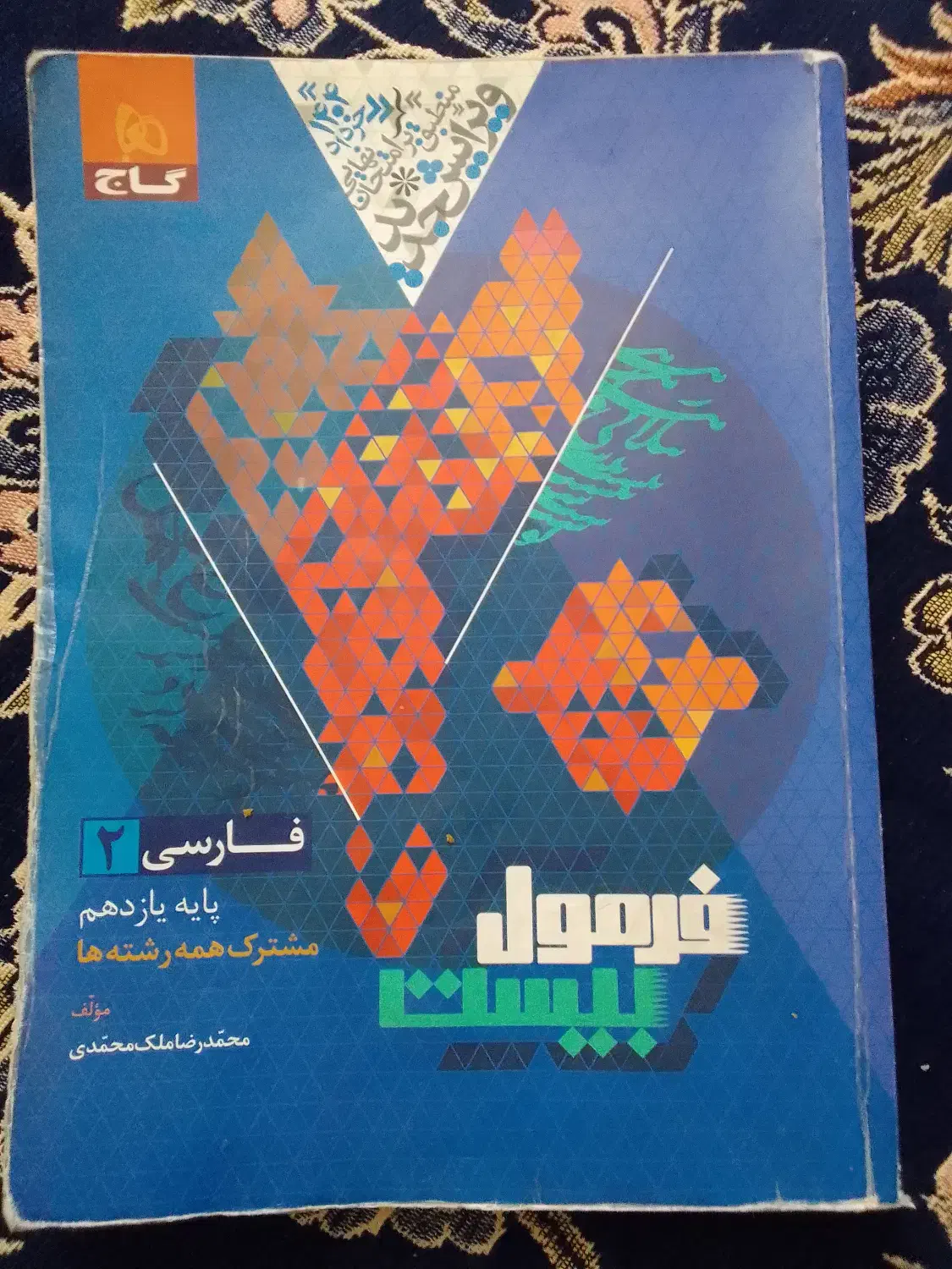 کتاب فارسی فرمول ۲۰ پایه یازدهم|کتاب و مجله آموزشی|قوچان, |دیوار