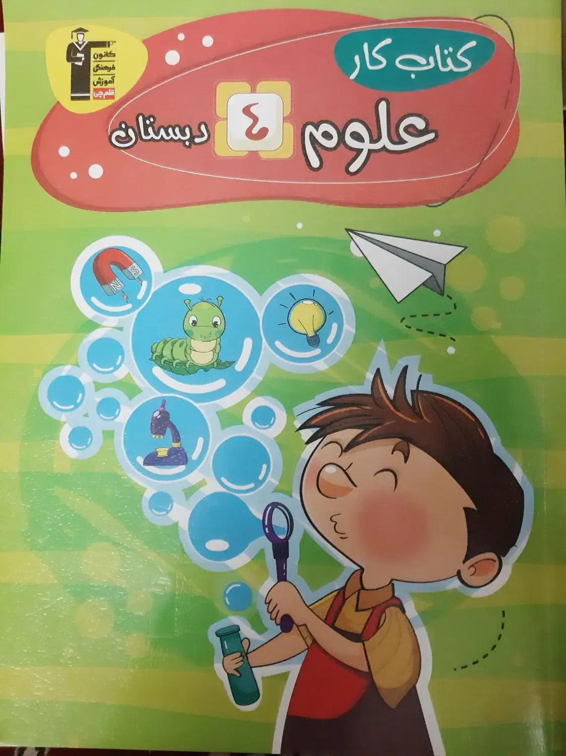 کتاب تمرینی علوم چهارم ابتدایی   نو|کتاب و مجله آموزشی|یزد, |دیوار