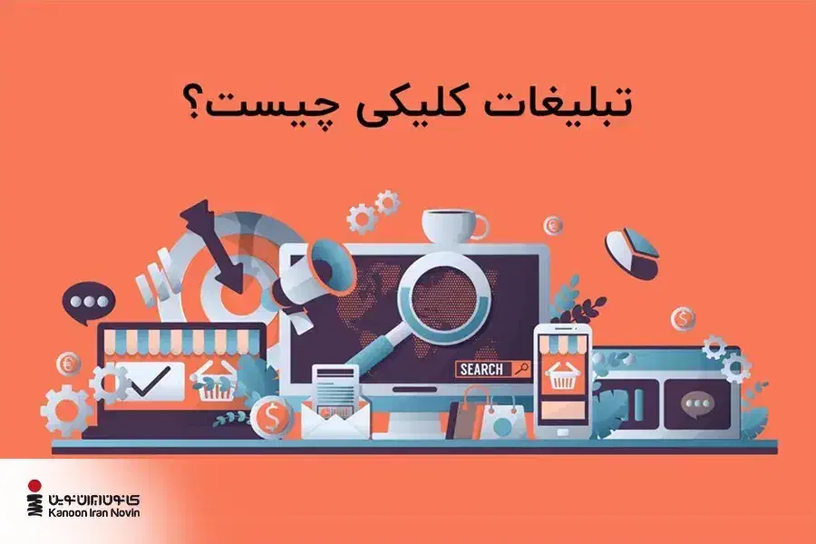 درآمد از کلیک کردن تبلیغات|خدمات رایانه‌ای و موبایل|سقز, |دیوار