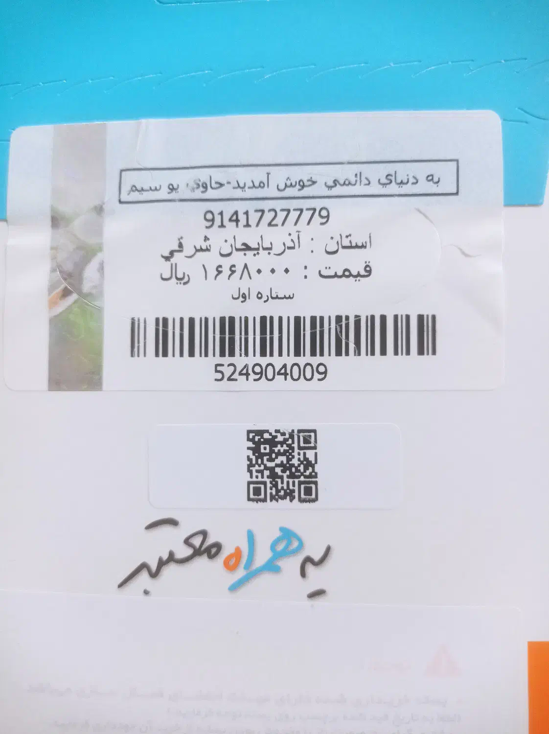 09141727779|سیمکارت|تبریز, |دیوار