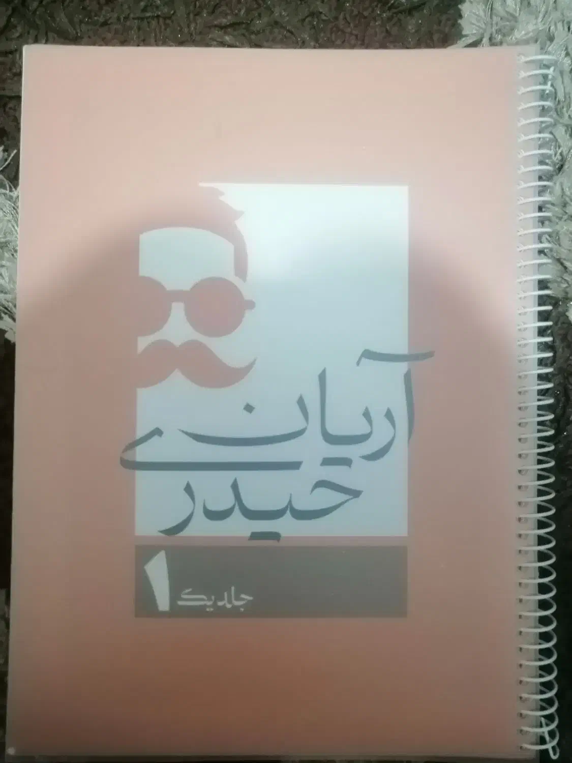 کتاب درسی جزوه آریان حیدری|کتاب و مجله آموزشی|نجف‌آباد, امام خمینی|دیوار