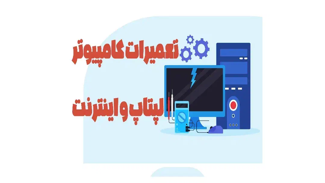 تعمیر ویندوز کامپیوتر لپتاپ ،اینترنت ،طراحی و لوگو|خدمات رایانه‌ای و موبایل|آبادان, |دیوار