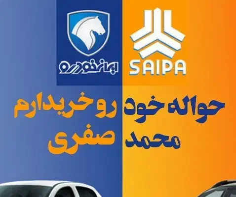 خ حواله و فروش حواله شما در کل اصفهان|خودرو سواری و وانت|اصفهان, باغ دریاچه|دیوار