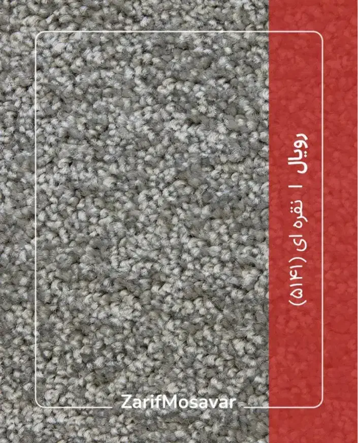 موکت تافتینگ ظریف مصور|موکت|زنجان, |دیوار