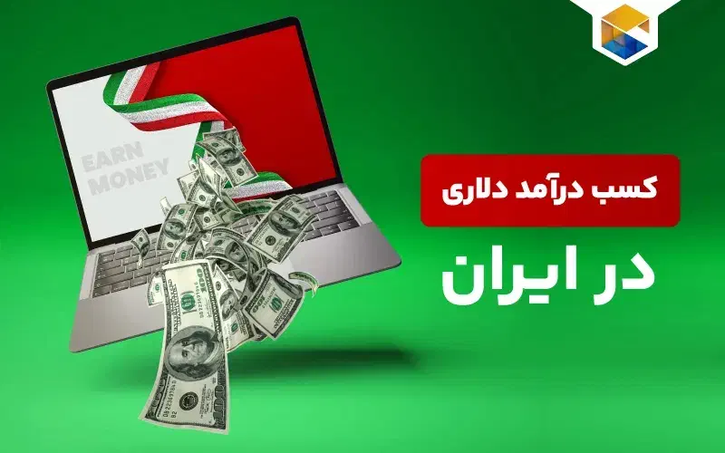 کسب درآمد دلاری از اینترنت با کامپیوتر و گوشی|خدمات آموزشی|رشت, سعدی (تختی)|دیوار