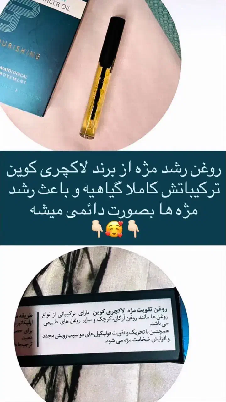 روغن تقویت مژه|آرایشی، بهداشتی، درمانی|میناب, |دیوار