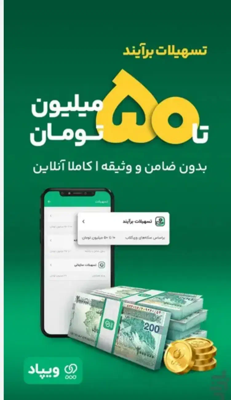 وام ویپاد|کارت هدیه و تخفیف|قم, آذر (نکویی)|دیوار