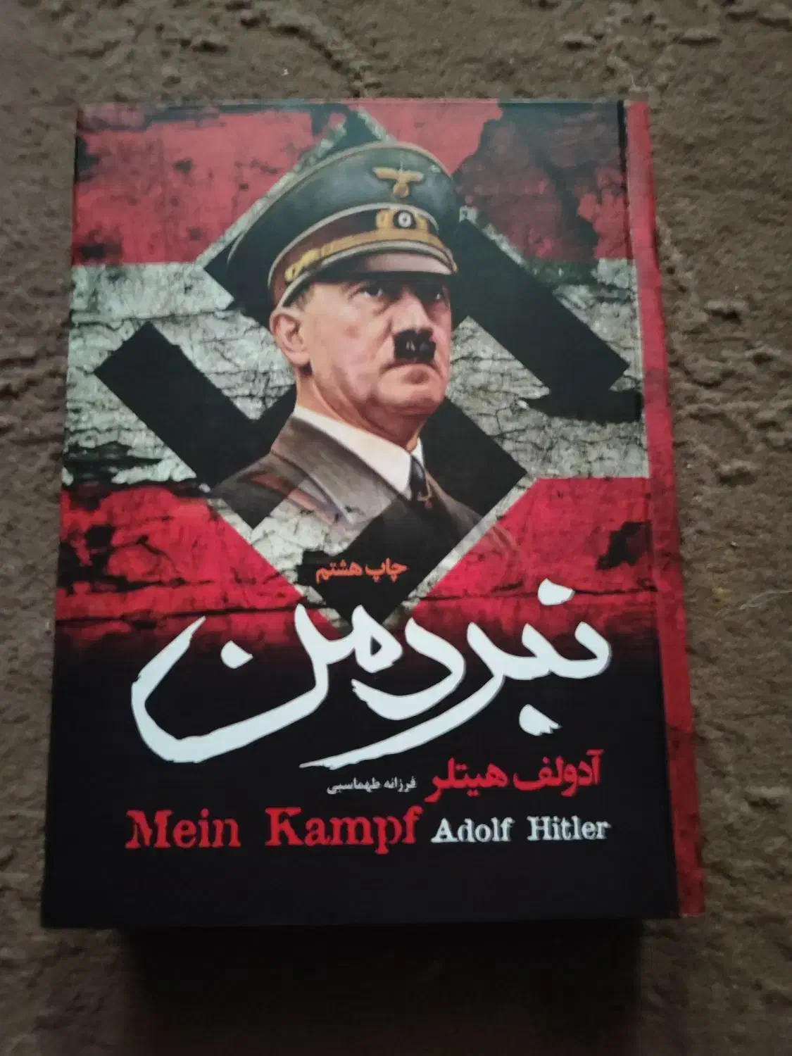 کتاب نبرد من|کتاب و مجله تاریخی|یزد, |دیوار