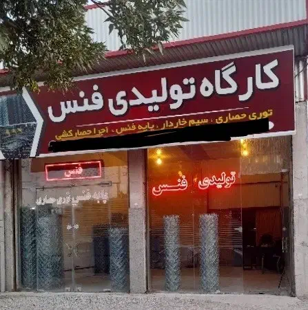 تولیدی فنس و پایه فنس|خدمات پیشه و مهارت|مراغه, |دیوار