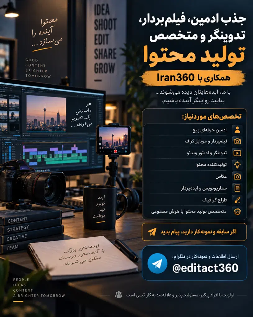 جذب فیلمبردار، تدوینگر و متخصص تولید محتوا|استخدام هنری و رسانه|تهران, نظامی گنجوی (توانیر)|دیوار