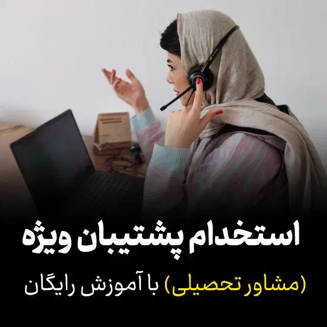 استخدام مشاور تحصیلی (پاره وقت)|استخدام آموزشی|تهران, ونک|دیوار