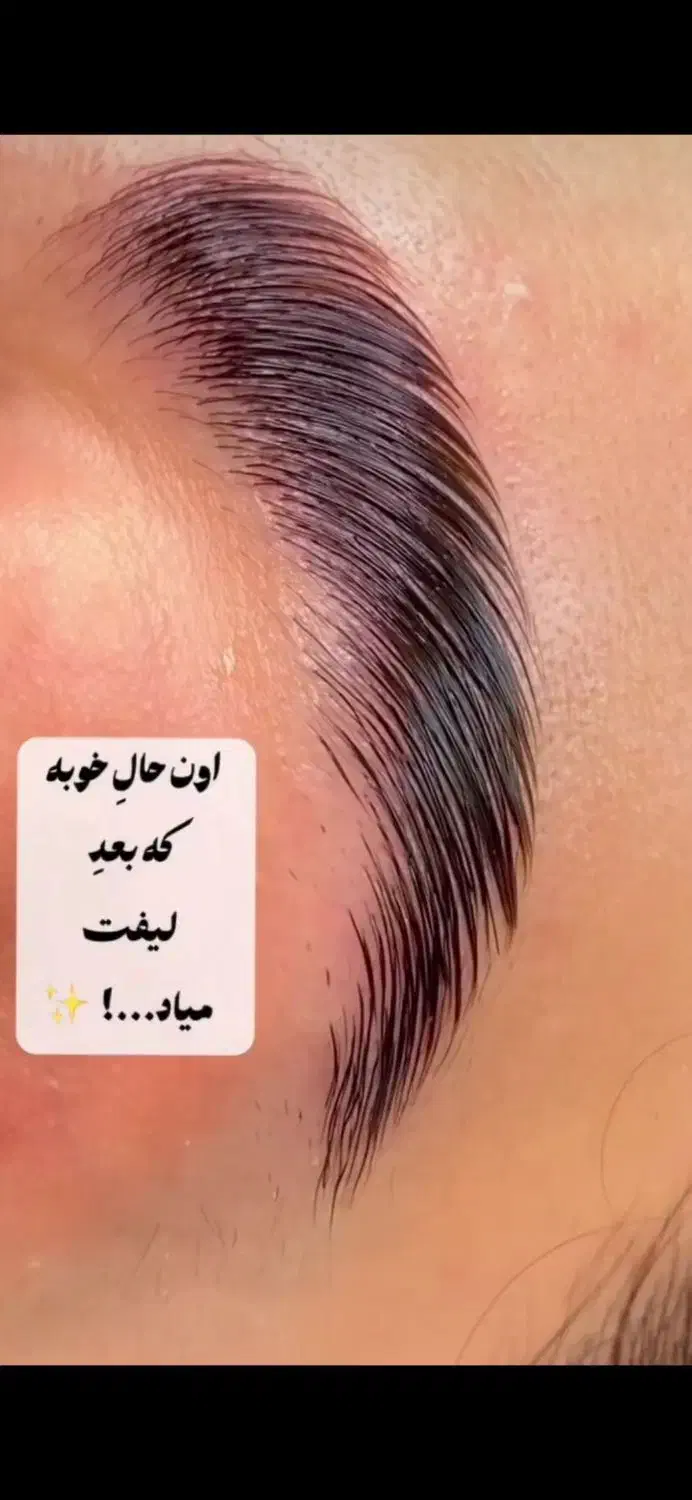 لیفت و لمینت مژه و ابرو|خدمات آرایشگری و زیبایی|آزادشهر, |دیوار