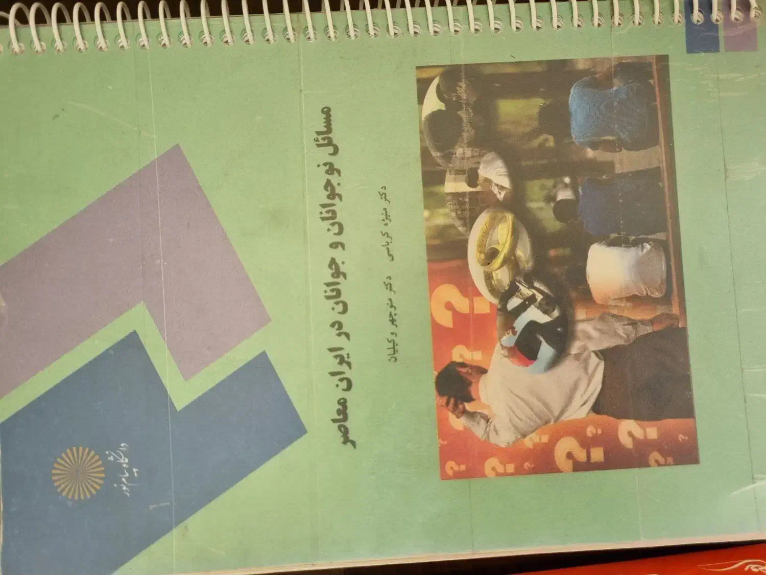 کتاب مسائل جوانان و نوجوانان در ایران معاصر|کتاب و مجله آموزشی|شیراز, لاله|دیوار