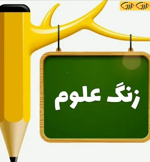 تدریس خصوصی درس علوم پایه هفتم، هشتم، نهم|خدمات آموزشی|قزوین, |دیوار