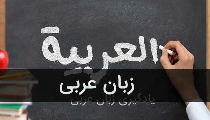 معلم زبان عربی خصوصی پایه ۷ و ۸ و ۹ و ۱۰ و ۱۱ و ۱۲|خدمات آموزشی|قم, پردیسان|دیوار
