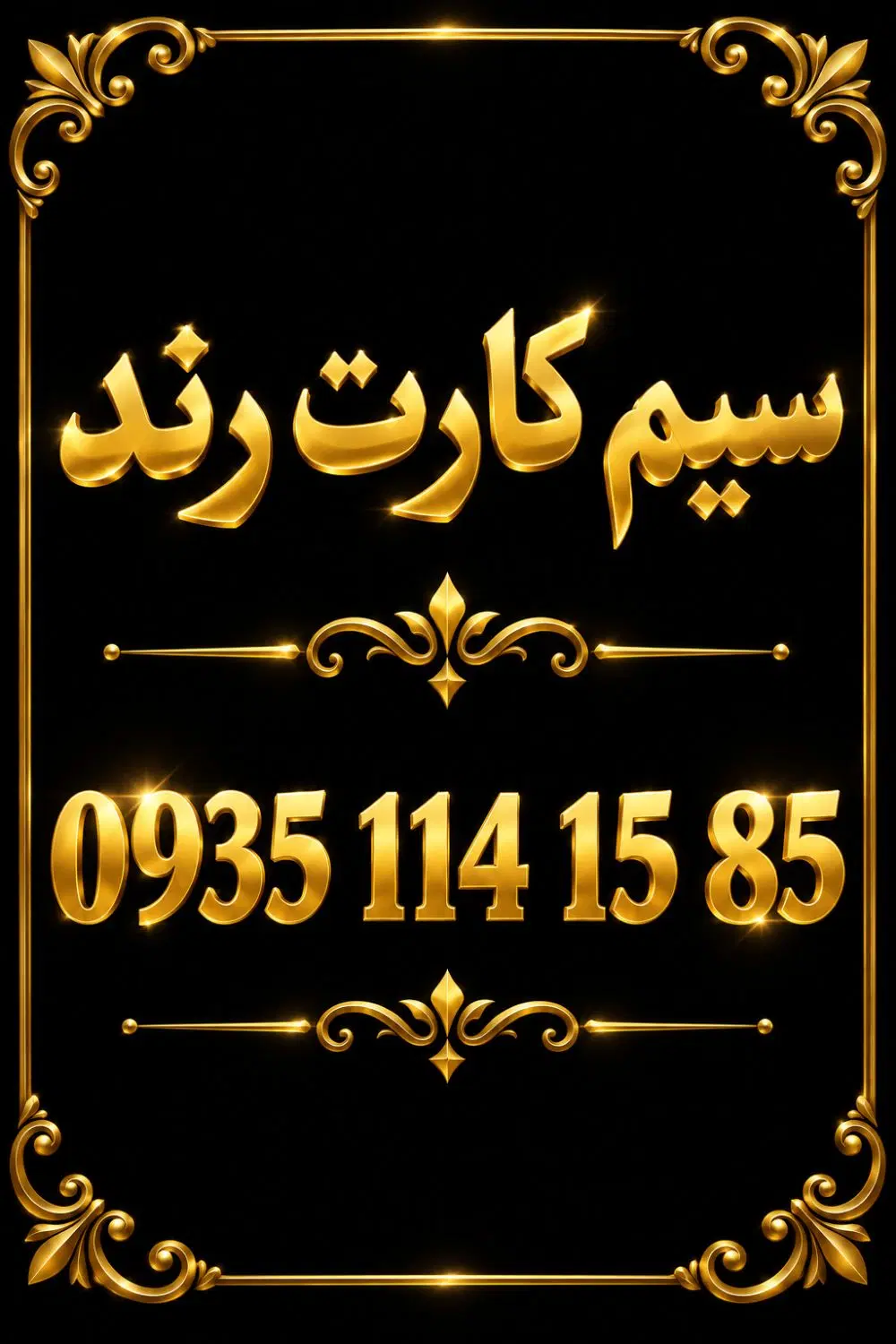 0935 114 15 85|سیم‌کارت|تبریز, |دیوار