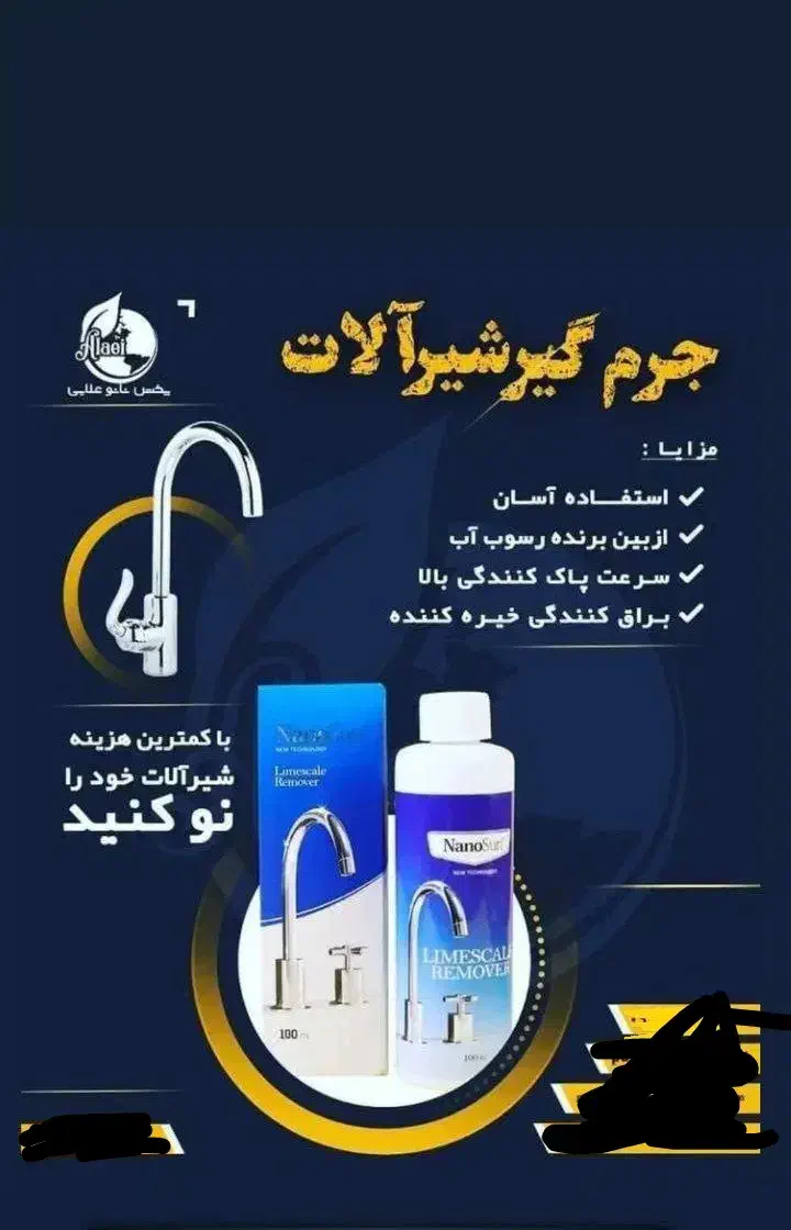 جرم گیر شیر آلات|مواد شوینده و دستمال کاغذی|مرند, |دیوار