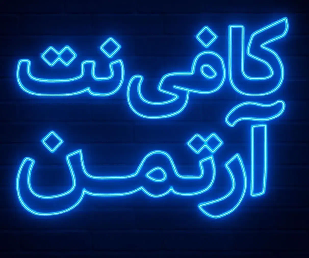 ** خدمات جامع کافی نت آرتمن **|خدمات رایانه‌ای و موبایل|کاشان, زیدی|دیوار