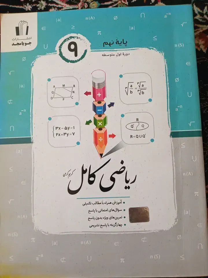 علوم ریاضی نهم|کتاب و مجله آموزشی|سنقر, |دیوار