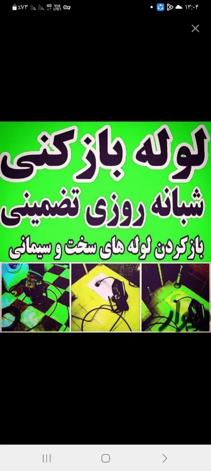 چاه بازکنی کل شهرقدس(ارزانترازهمه)تضمینی در15دیقه|خدمات پیشه و مهارت|قدس, شهر‌قدس|دیوار