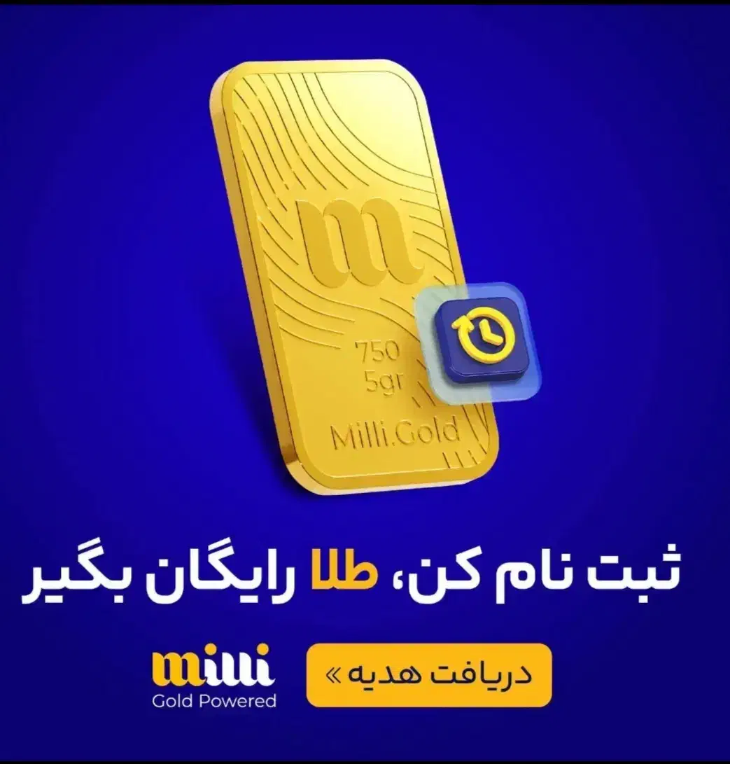 هدیه برنامه میلی ثبت نام کن جایزه بگیرmilli-pio1o|کارت هدیه و تخفیف|کاشان, کوی اداره گاز|دیوار