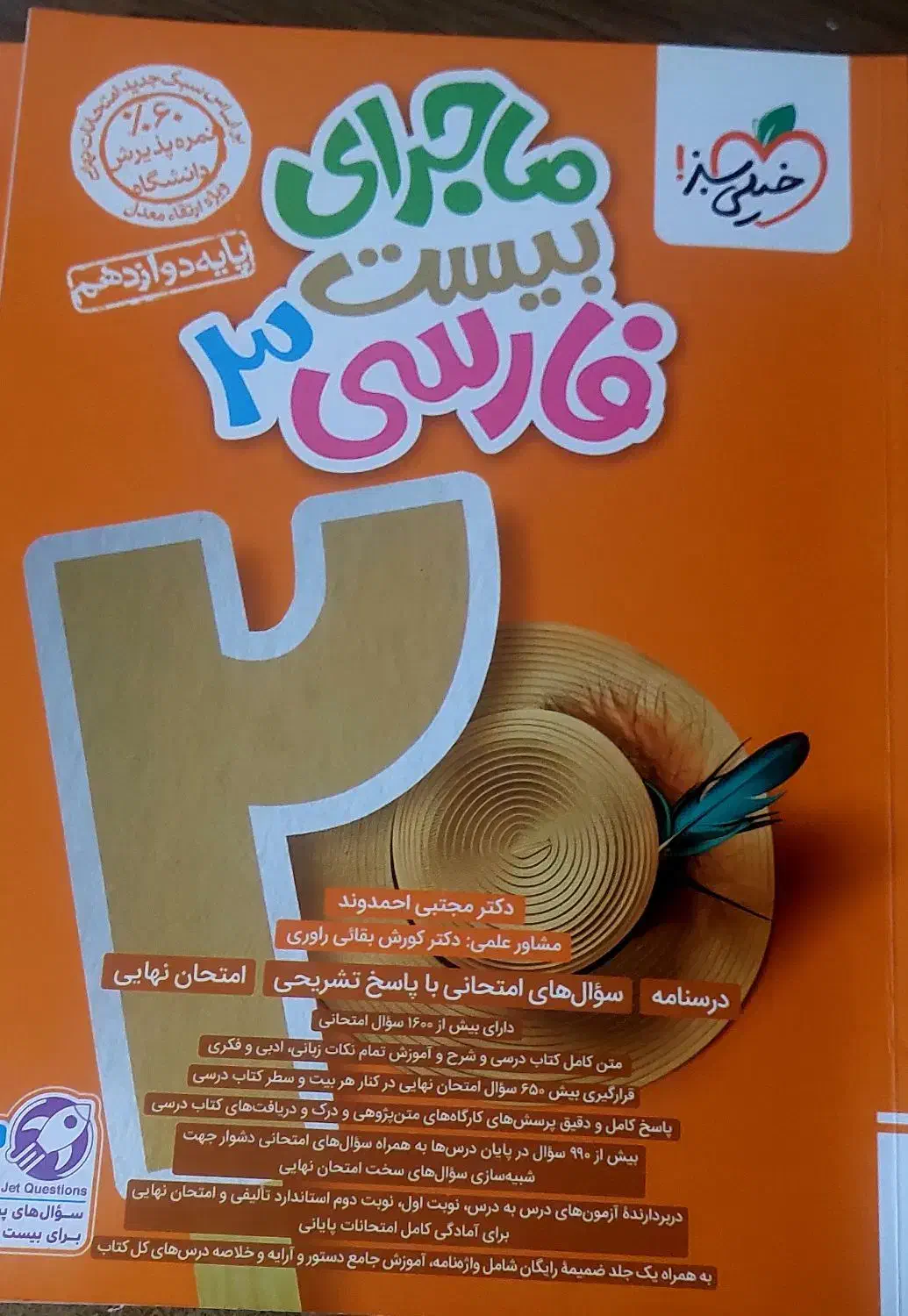 ماجرای بیست فارسی و فیزیک نهایی دوازدهم|کتاب و مجله آموزشی|شیراز, شهرک فرهنگیان|دیوار