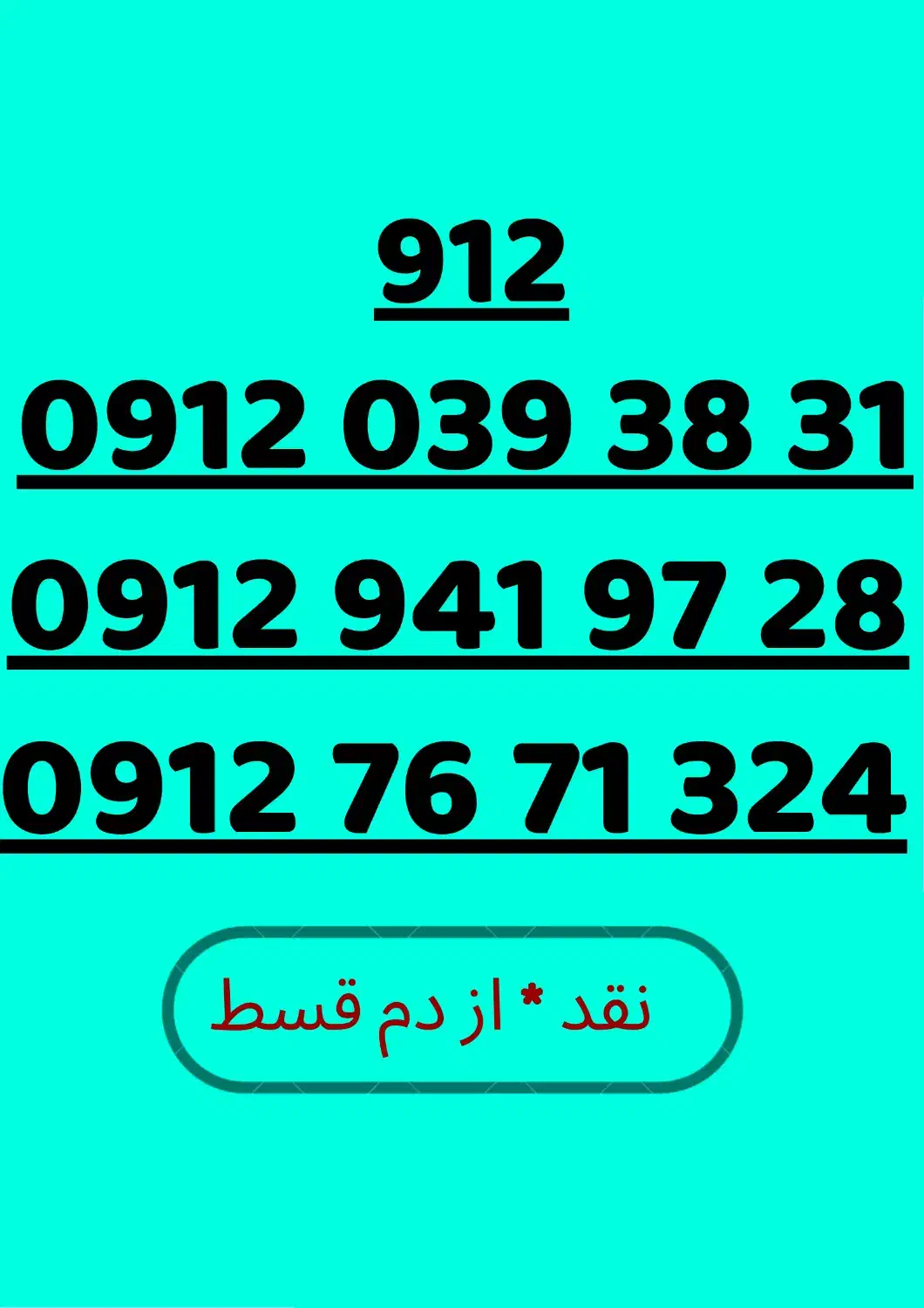 09120393831|سیم‌کارت|مشهد, سناباد|دیوار