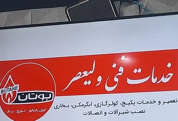 خدمات فنی ولیعصر|خدمات پیشه و مهارت|گرگان, |دیوار