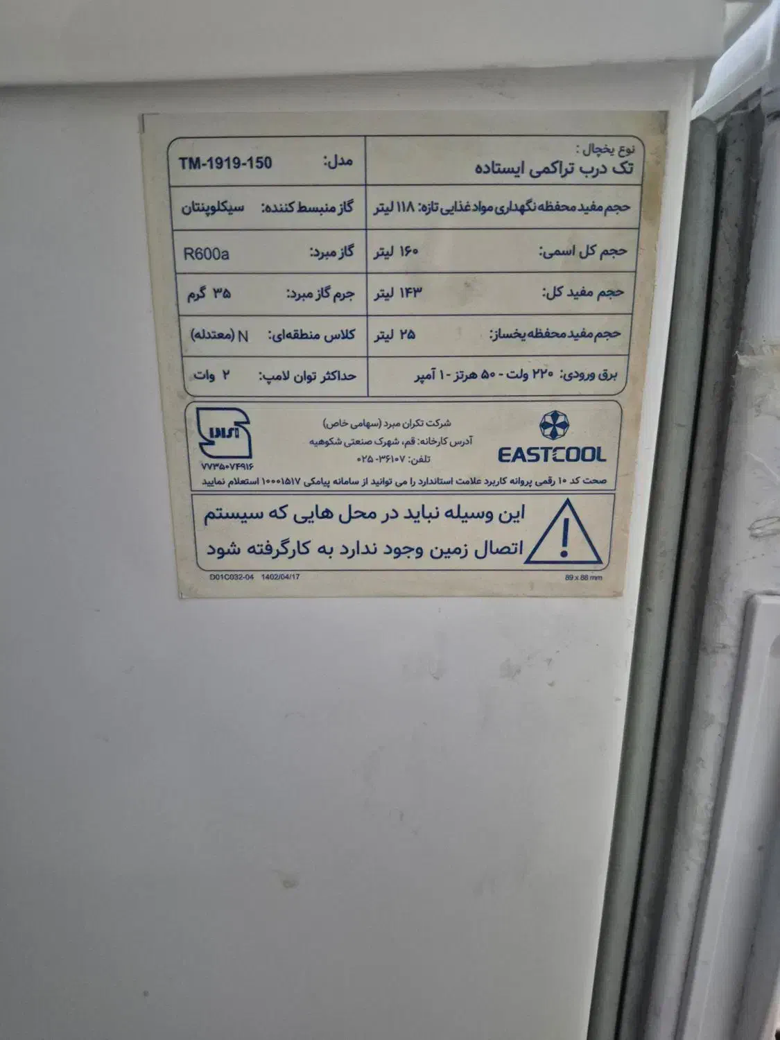 یخچال ایستکول ۹ فوت|یخچال و فریزر|بابل, |دیوار