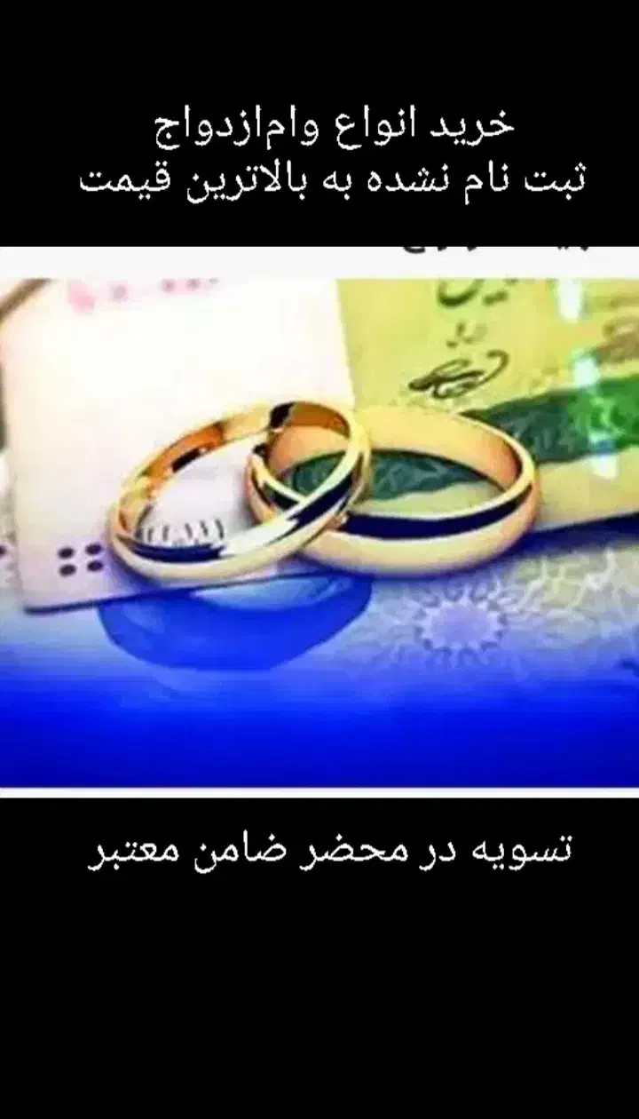 ثبت نام و واریز فوری وام ازدواج و فرزند آوری|خدمات رایانهای و موبایل|رومشکان, |دیوار