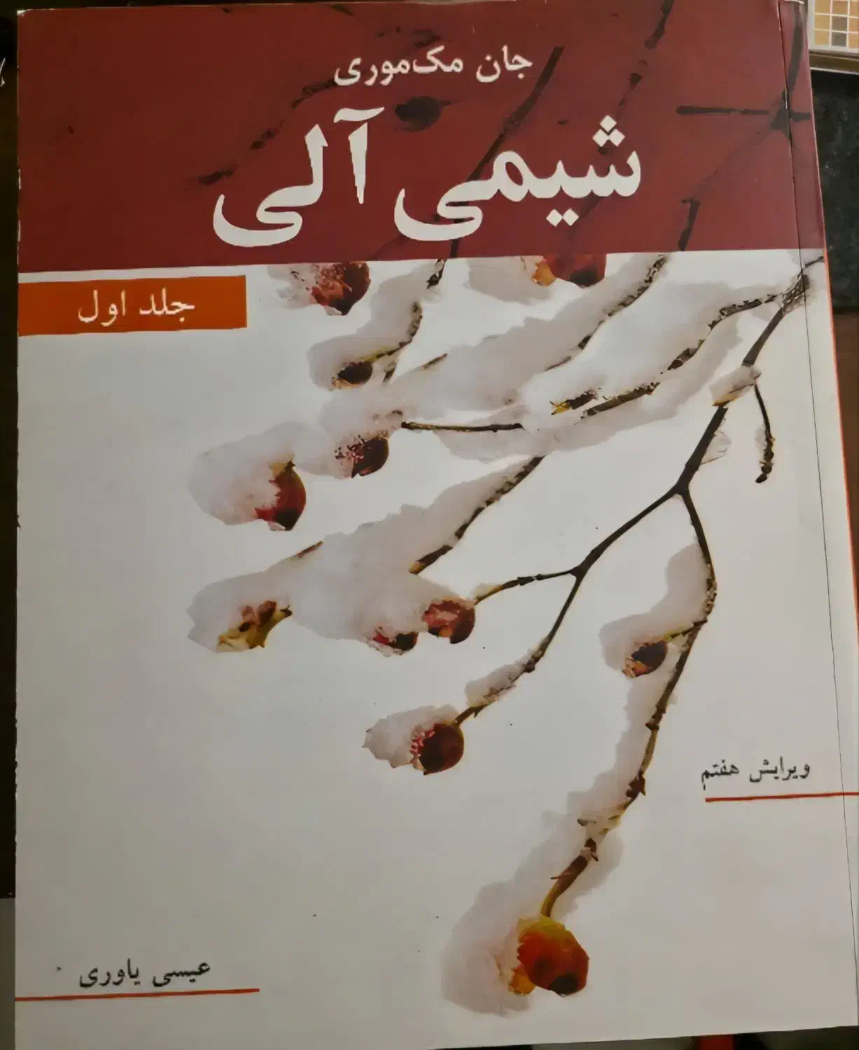 کتاب شیمی آلی سه جلد - جان مک موری|کتاب و مجله آموزشی|رشت, منظریه|دیوار