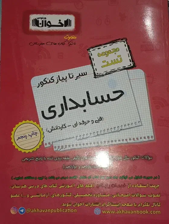 کتاب تست حسابداری|کتاب و مجله آموزشی|یزد, |دیوار